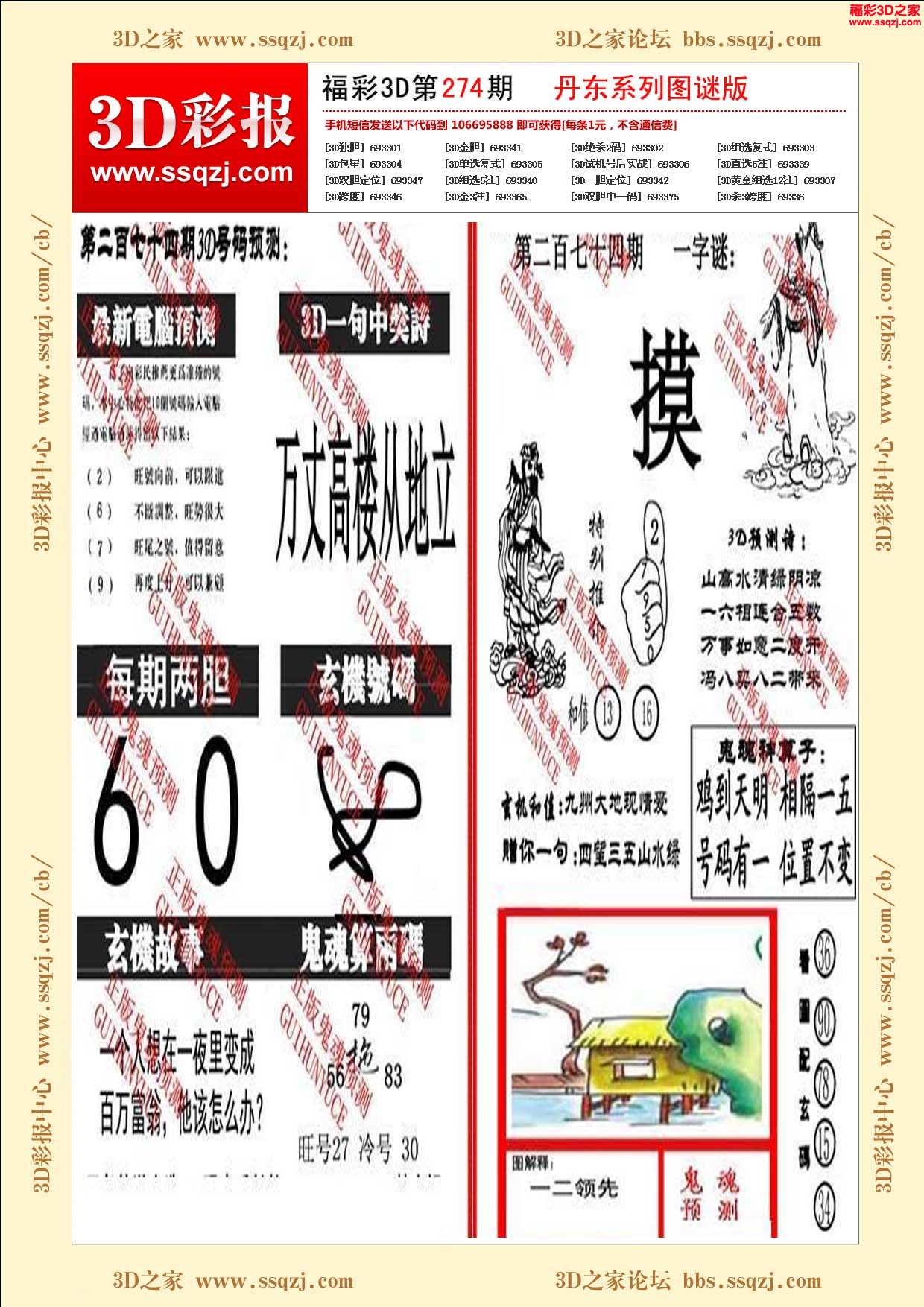 3d17274期丹东鬼魂图谜版