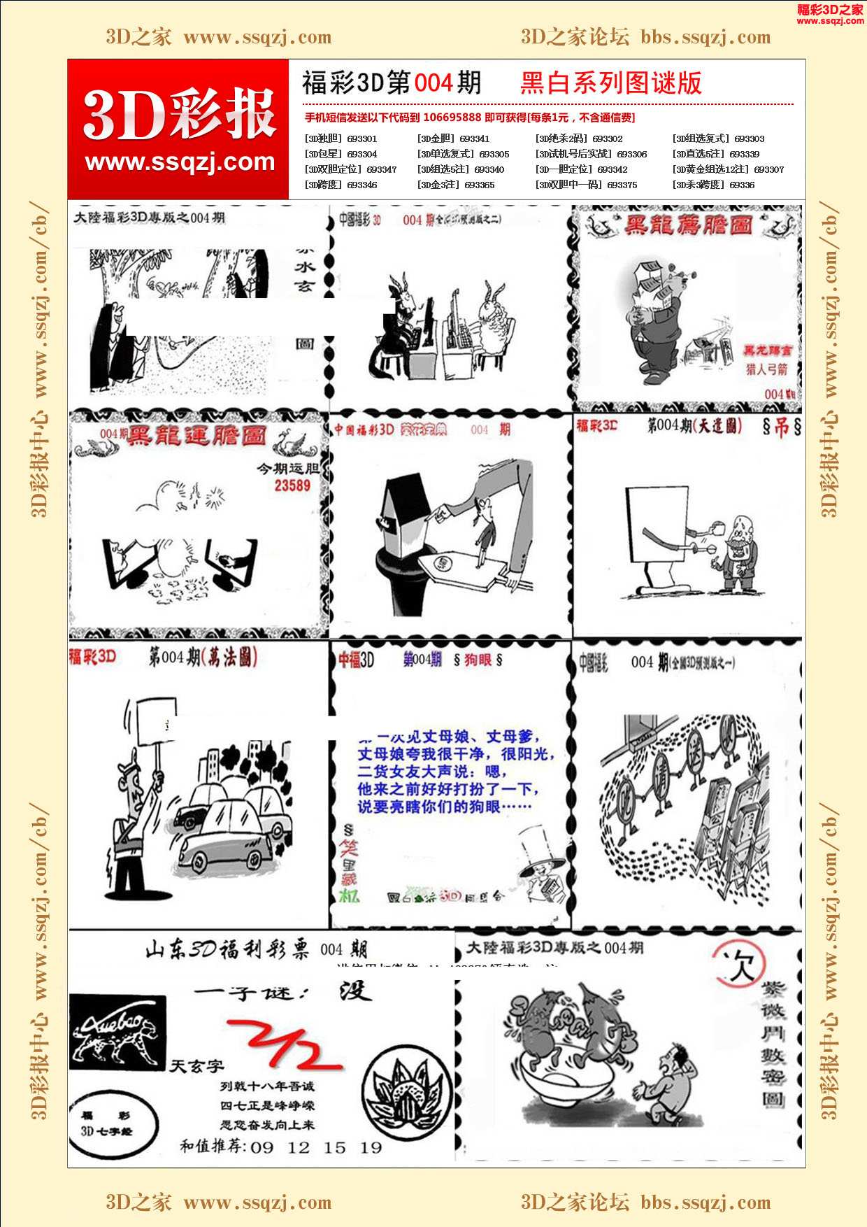 3d18004期鸿铄系列图谜版         3d18025期福彩3d专家预测版