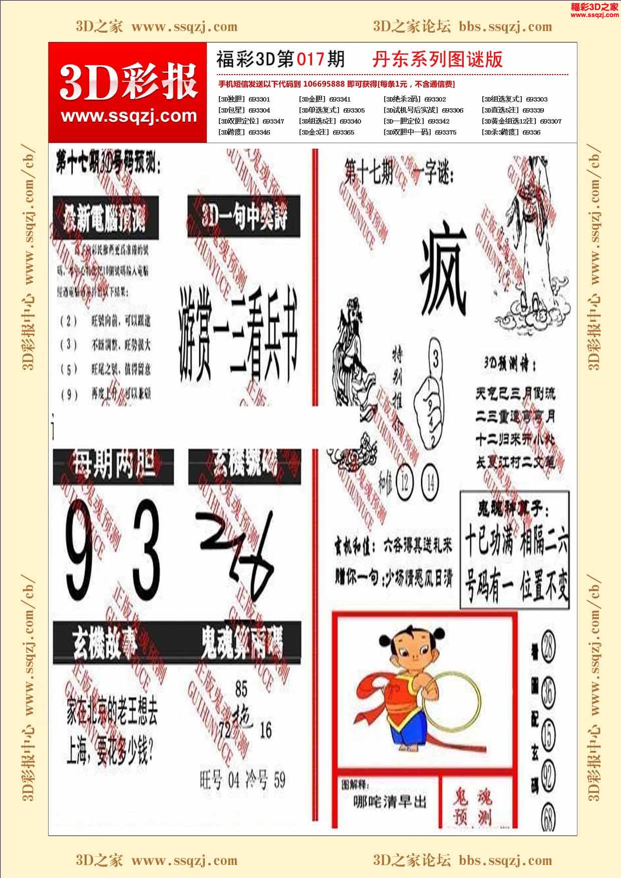 3d18017期丹东鬼魂图谜版