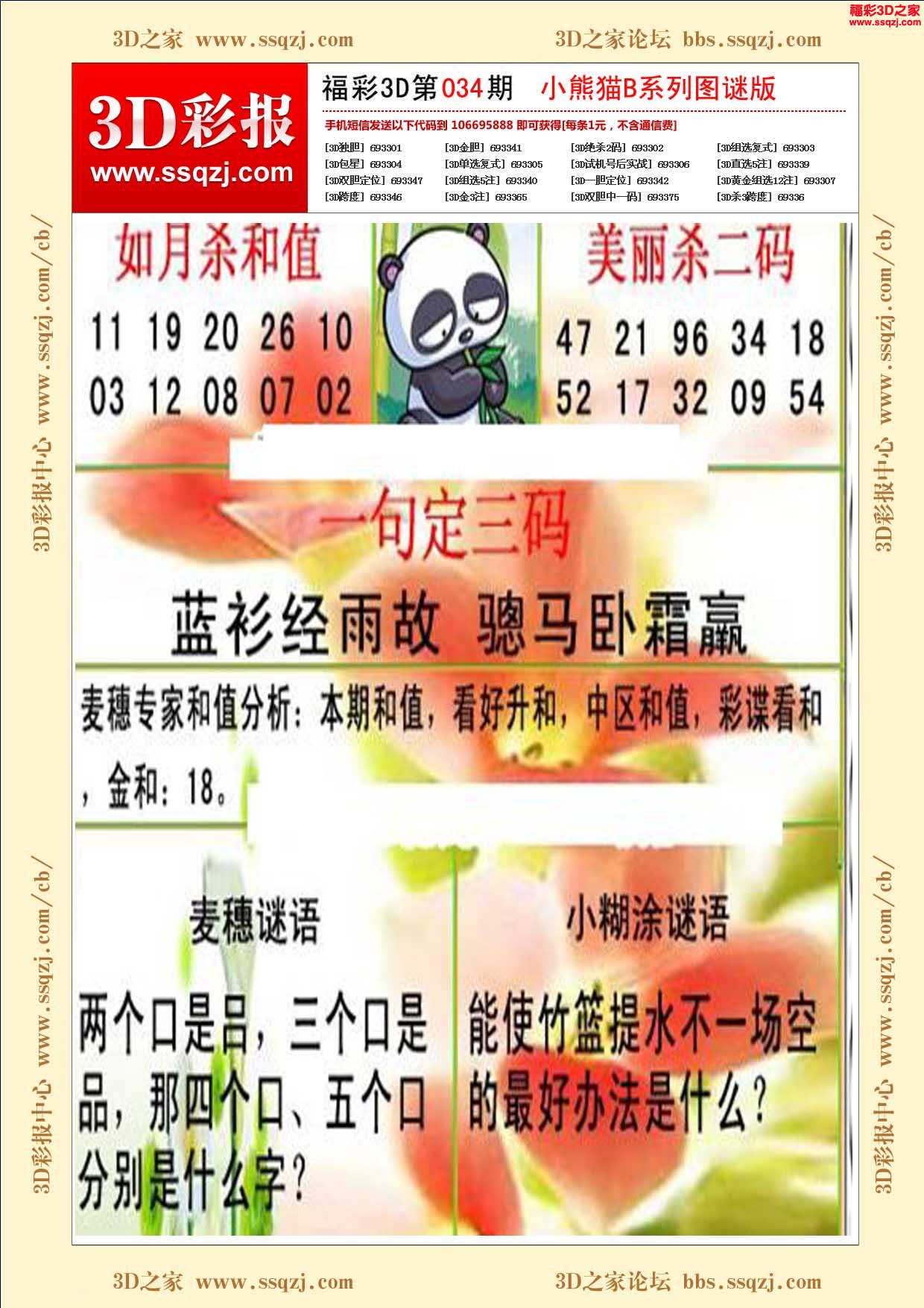 3d18034期小熊猫b版图谜