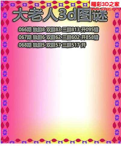 3d18068期大老人三胆