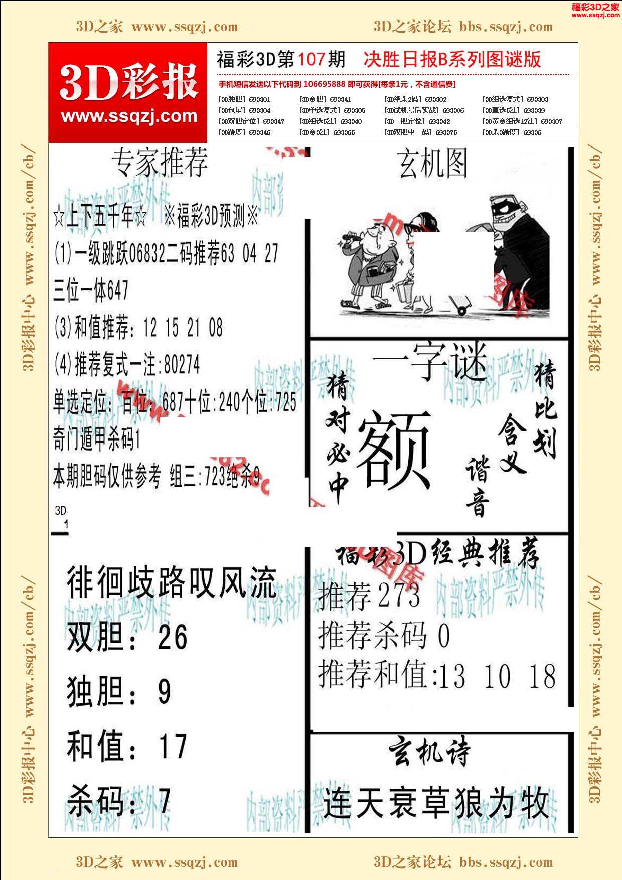 3d18107期决胜日报b版图谜