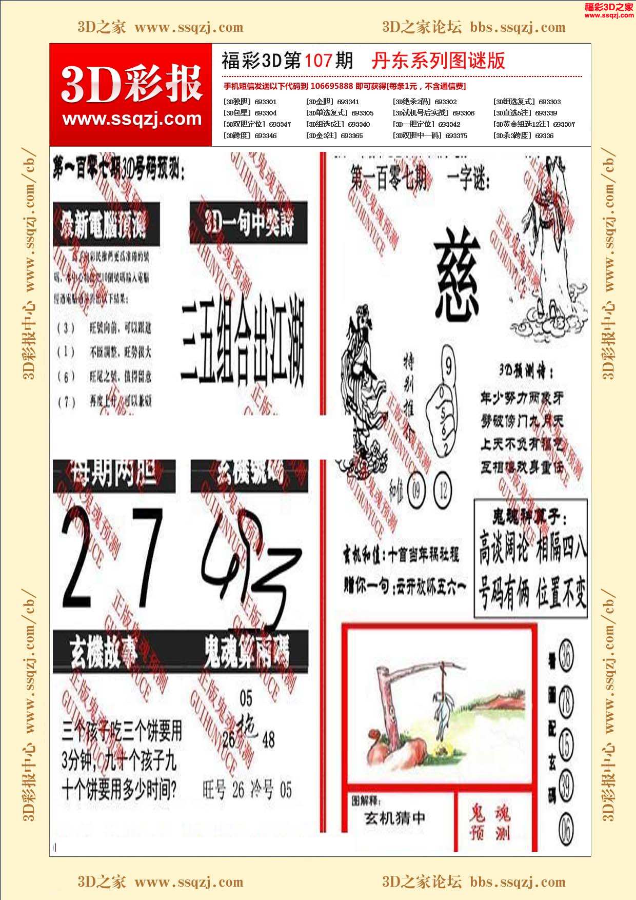 3d18107期丹东鬼魂图谜版