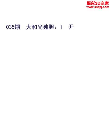 3d19035期大和尚独胆 4连中