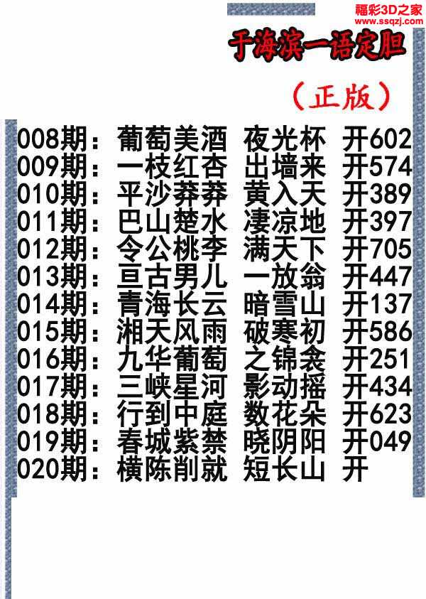 3d2020020期于海滨一语定胆