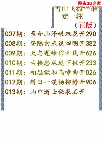 3d2021013期雪山飞狐一句定三码