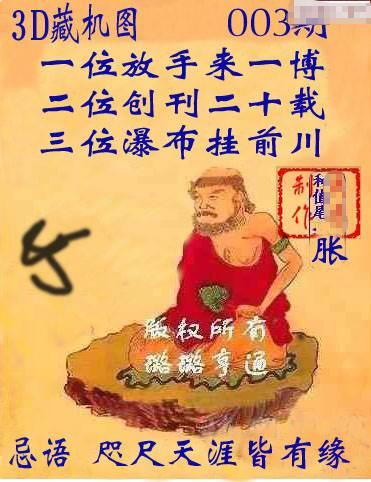 福彩3d2021003期正版藏机图咫尺天涯皆有缘