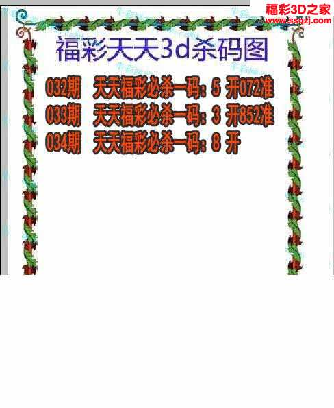 3d2021034期福彩天天杀码图 连准