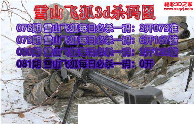 3d2021081期雪山飞狐杀码图
