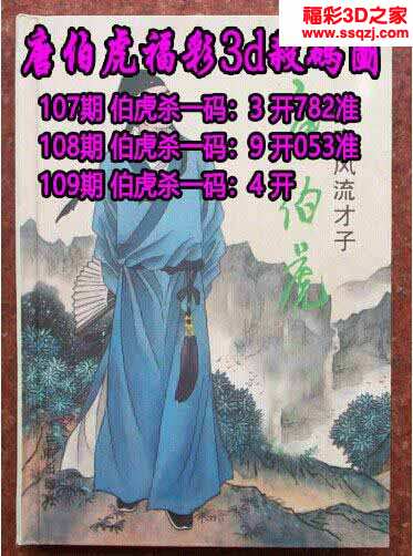 3d2021109期唐伯虎杀码 连准