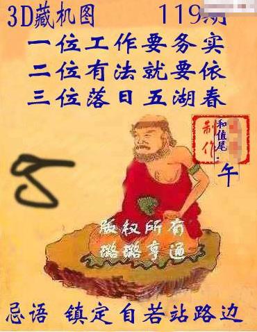 福彩3d2021119期正版藏机图镇定自若站路边