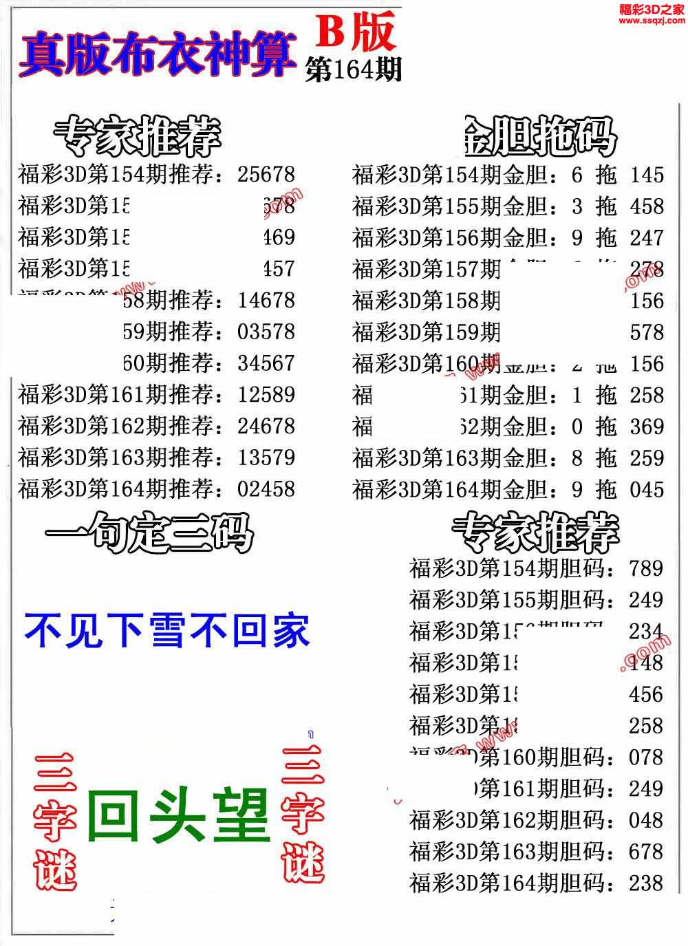 3d布衣圖庫 3d2021164期布衣神算ab版 3d2021164期紫竹雙膽 3