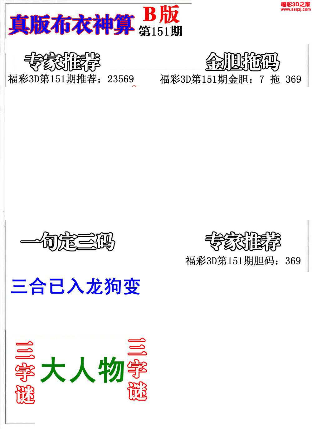 3d2021151期布衣神算ab版