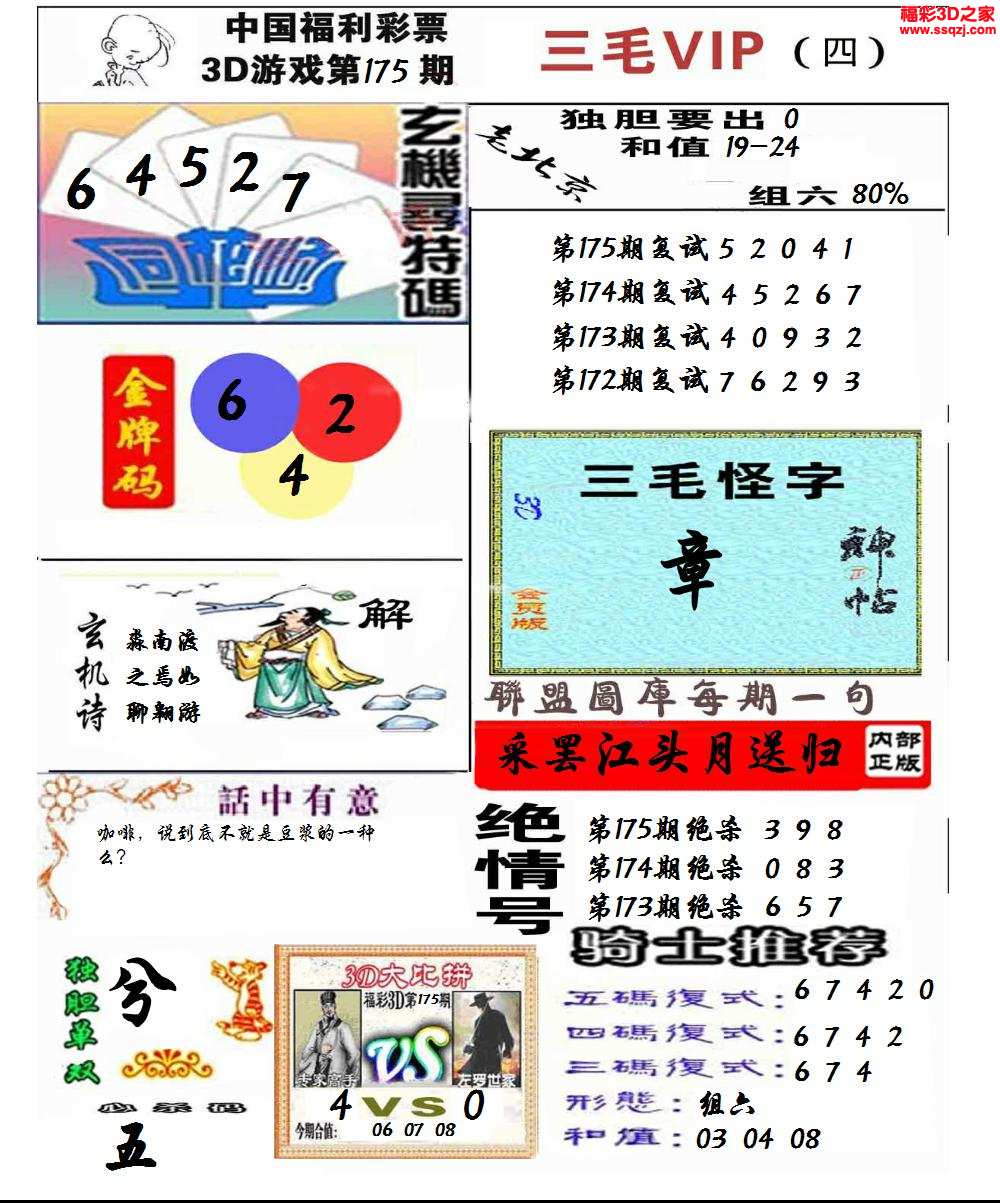 福彩3d 3d图谜 3d三毛图库 3d2021175期三毛图库第四版 3d