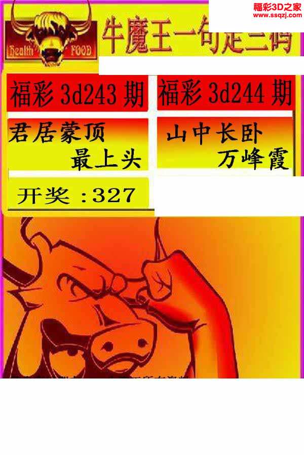 3d2021244期牛魔王一句定三码