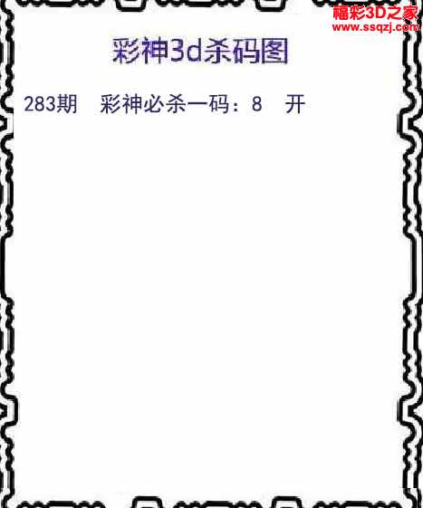 3d2021283期彩神杀码图