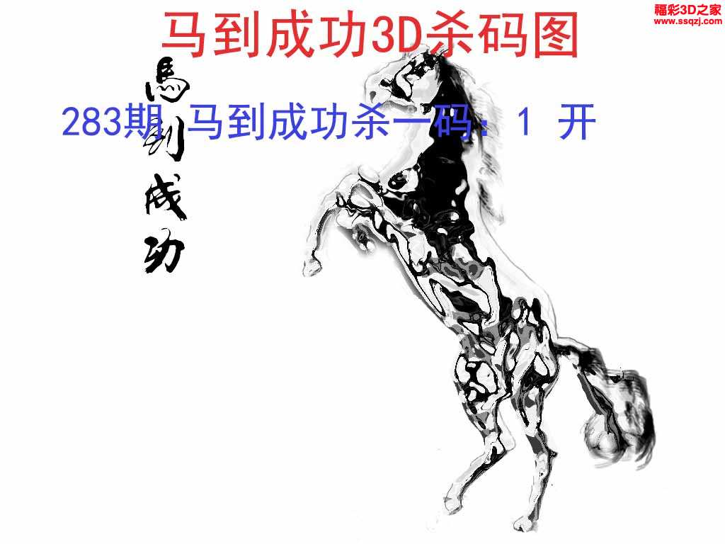 3d2021283期马到成功杀码图