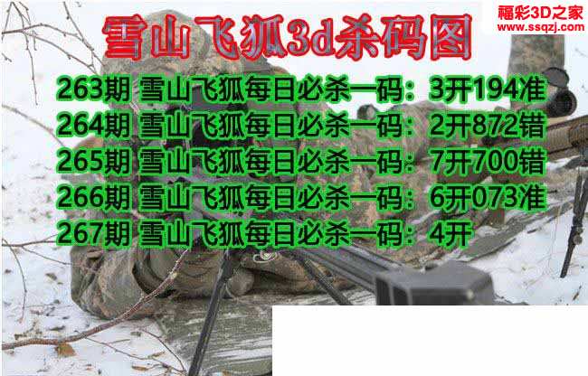 3d2021267期雪山飞狐杀码图