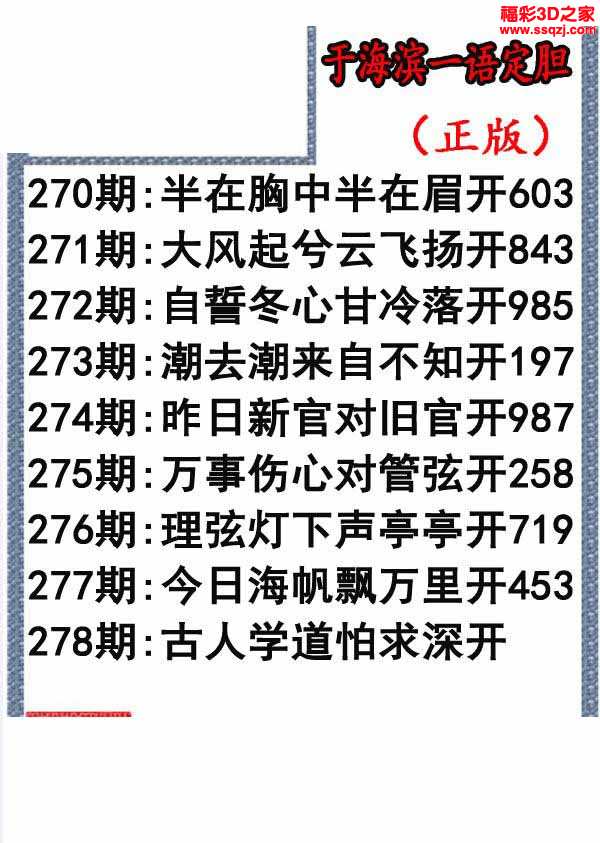 3d2021278期于海滨一语定胆