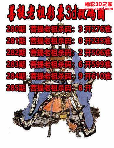 3d2021285期菩提老祖杀码5连准