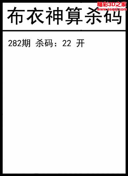 3d2021282期布衣神算杀码图
