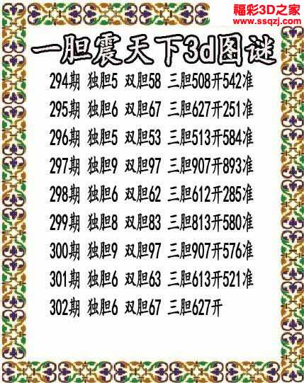 3d2021302期一胆震天下胆码图 10连中