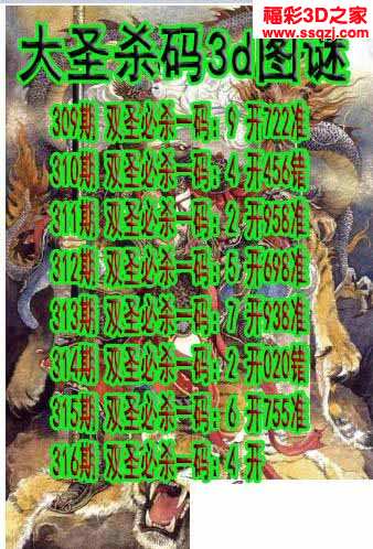 3d2021316期大圣杀码图