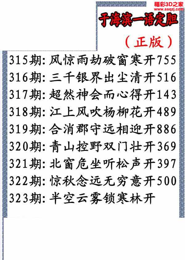 3d2021323期于海滨一语定胆