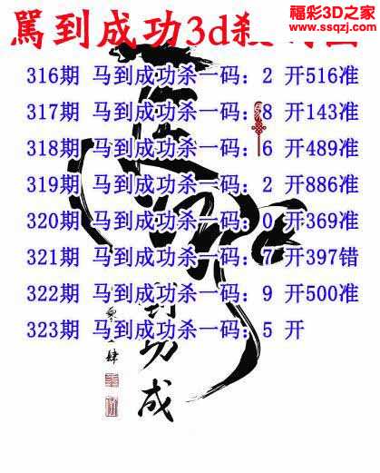 3d2021323期马到成功杀码图