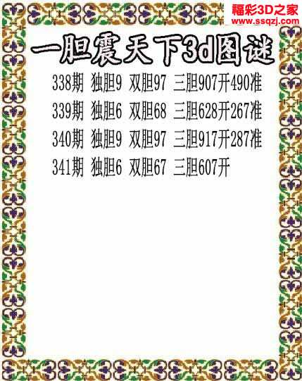 3d2021341期一胆震天下胆码图3连中