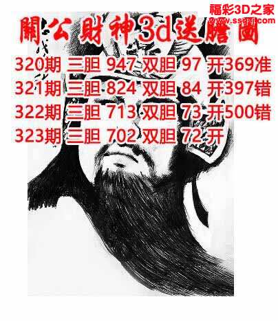 3d2021323期关公财神双胆三胆