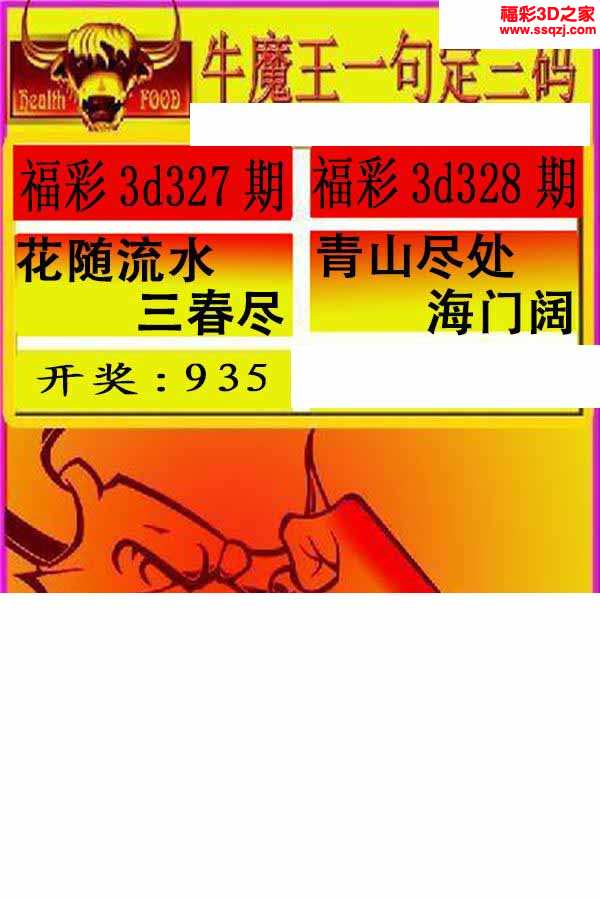 3d2021328期牛魔王一句定三码