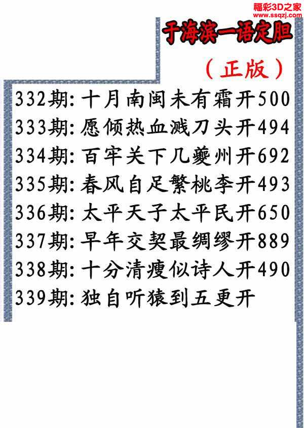 3d2021339期于海滨一语定胆