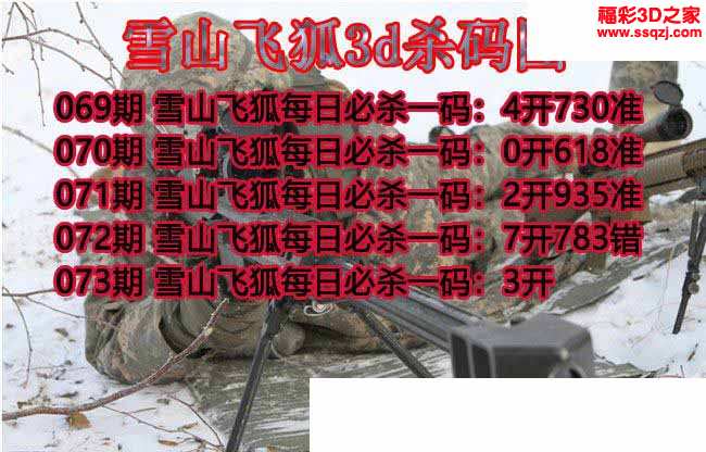 3d2022073期雪山飞狐杀码图