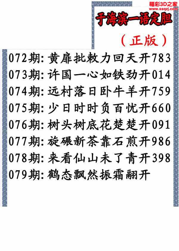 3d2022079期于海滨一语定胆
