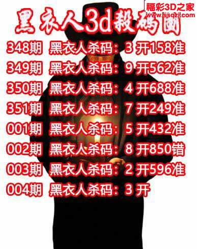 3d2023004期黑衣人杀码