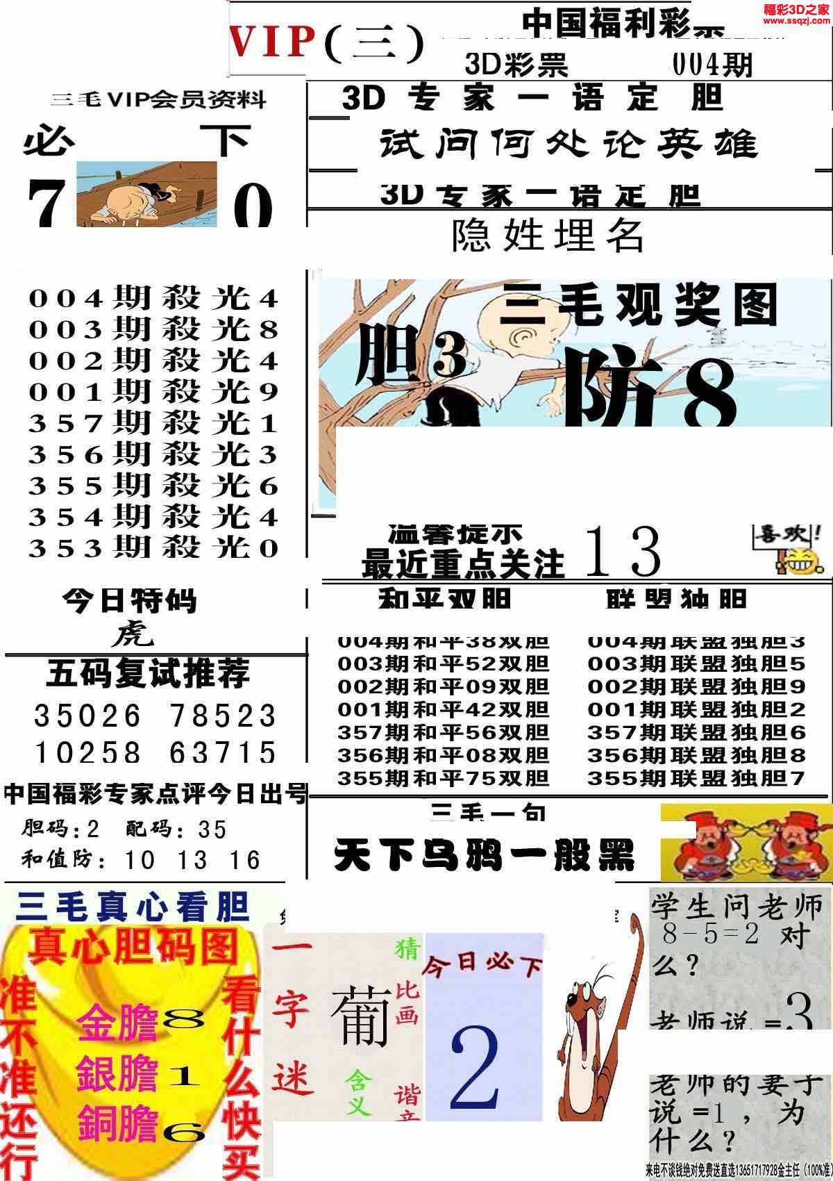 期毒胆圣手3d2023003期五福财星独胆3d2023003期今生有缘三胆3d20