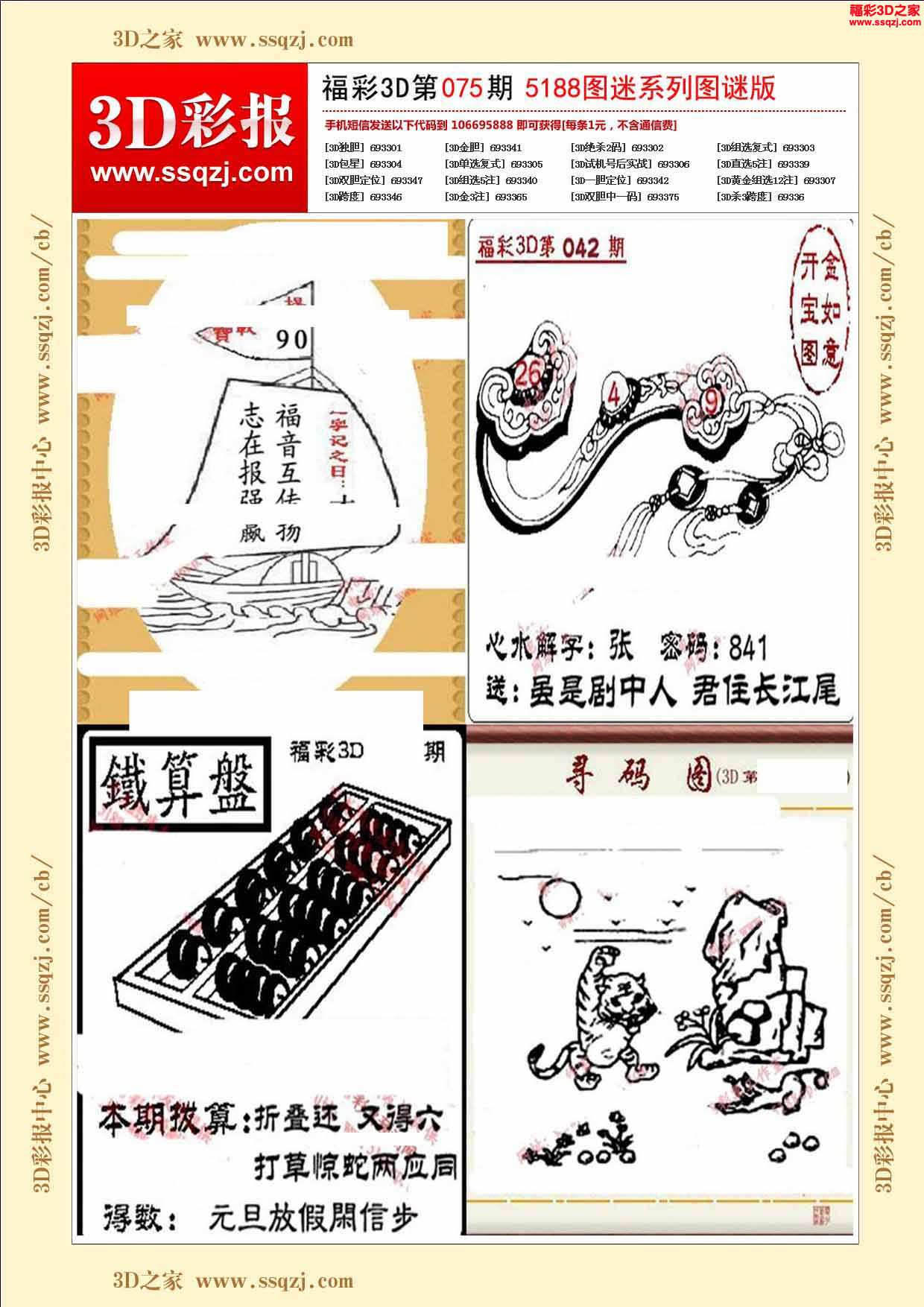 3d2023075期5188系列图谜版