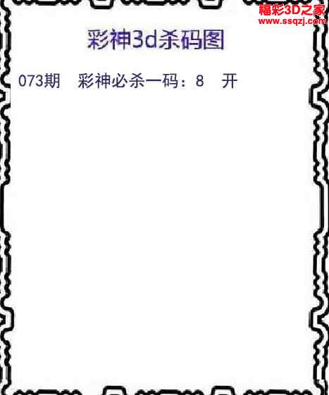 杀码图3d胆码图3d2023104期铁人铁胆 中03d2023104期神仙姐姐独胆3d