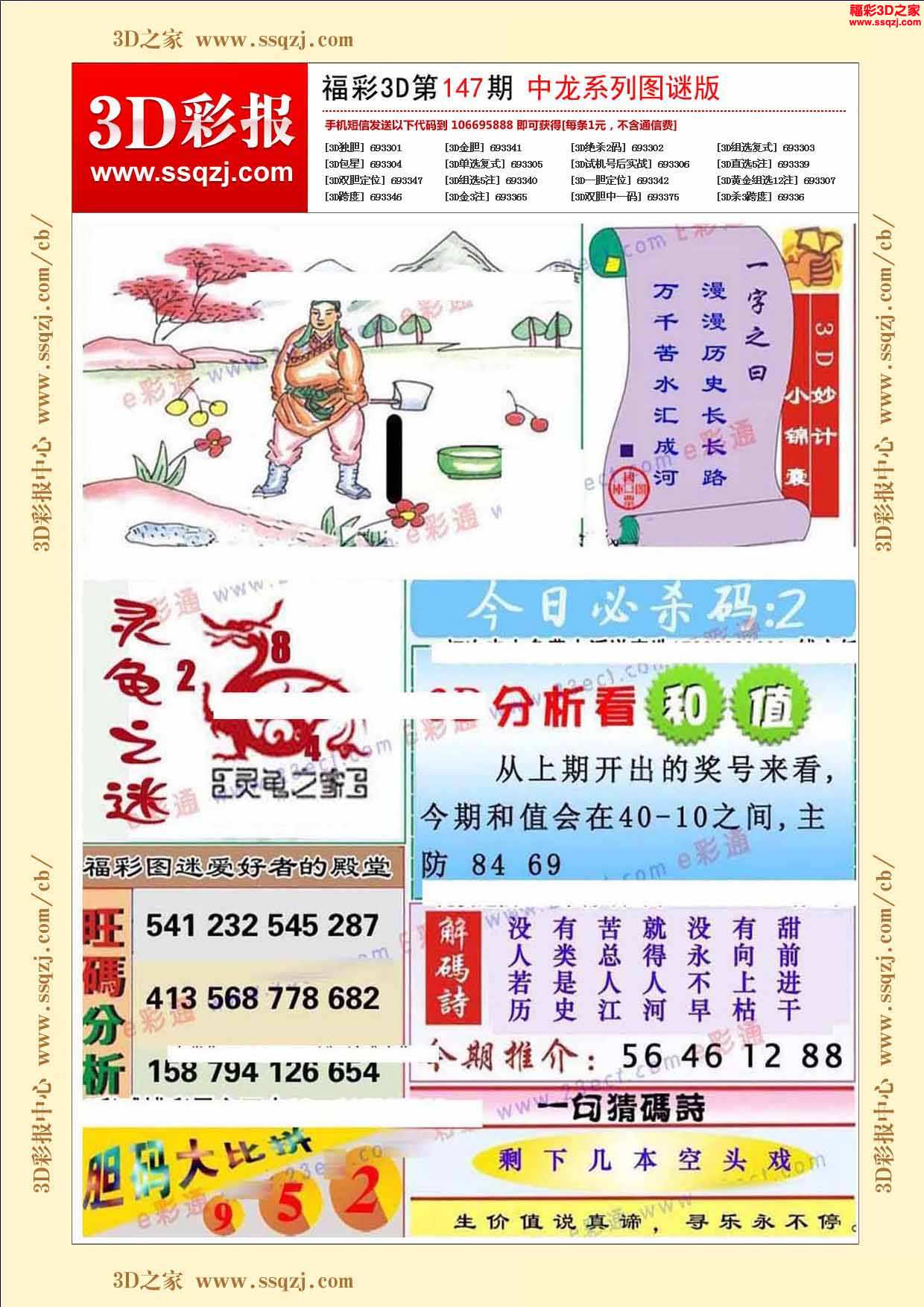 3d之家>>福彩3d>>3d彩报>>3d2024147期中龙系列图谜版>