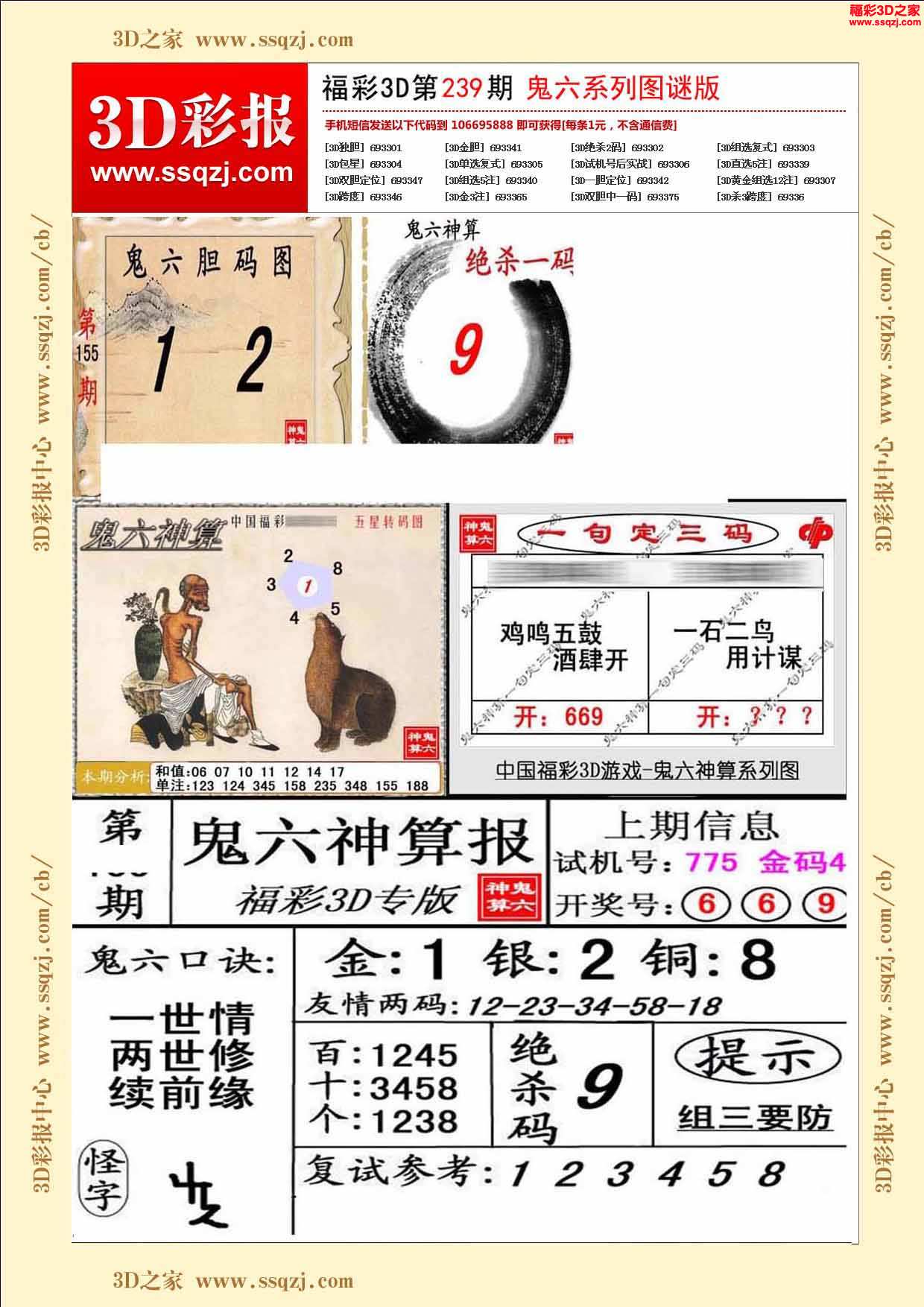 3d2024239期鬼六神算图谜版