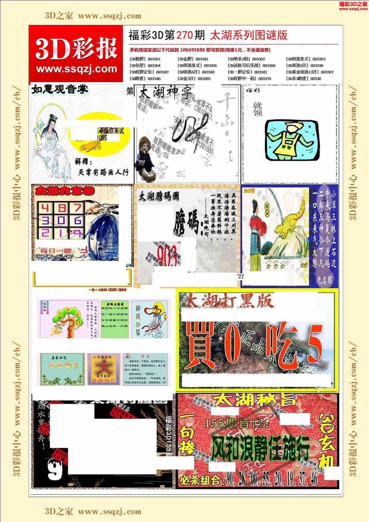 3d2024270期太湖系列图谜版
