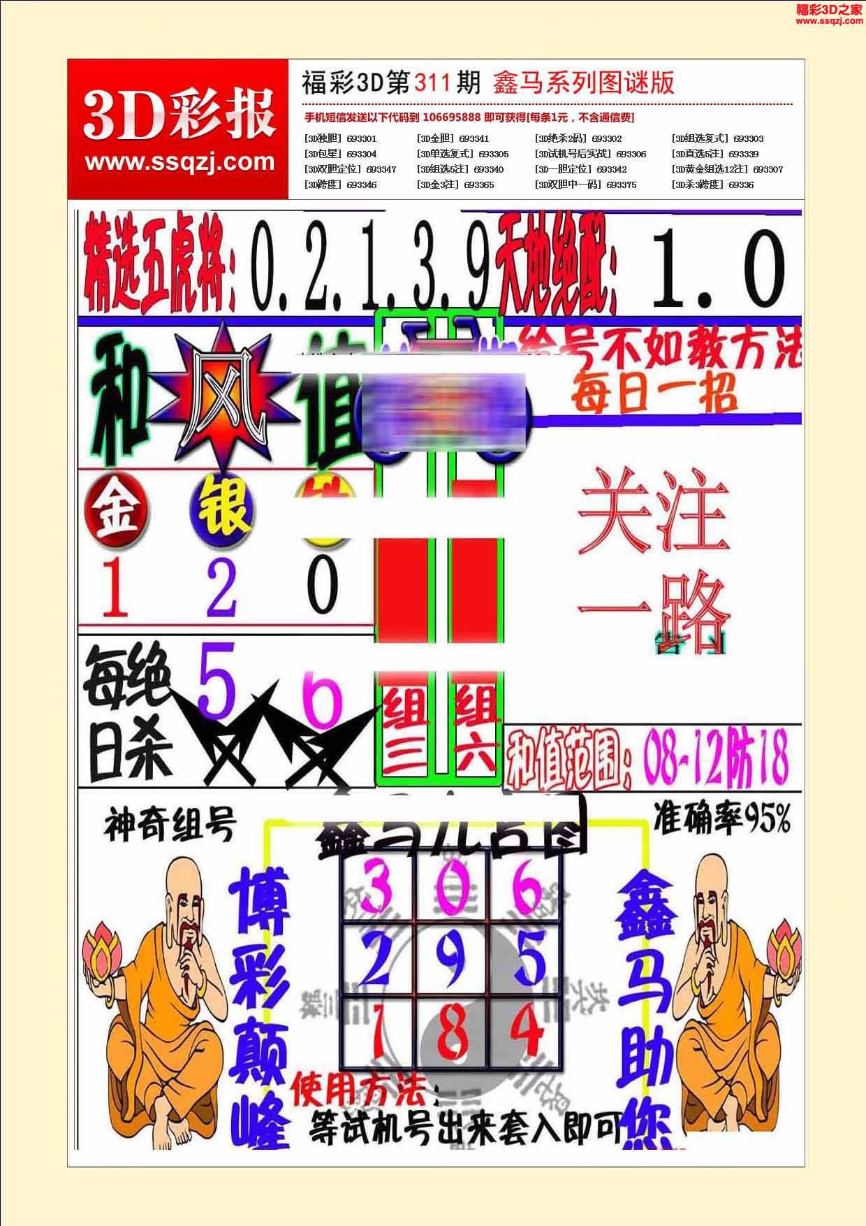 3d2024311期3d鑫马快报图谜版_3d彩报_3d之家