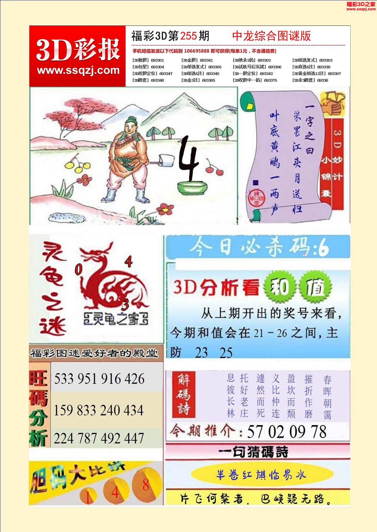 3d2025255期中龙综合图谜版