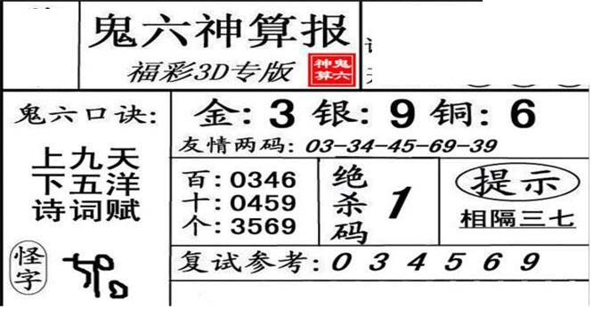 3d19350期鬼六神算报